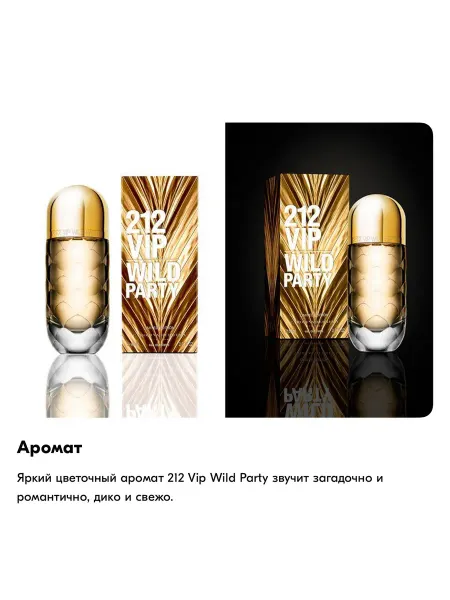 ДУХИ ДЛЯ РАДОСТИ 212 Vip Wild Party духи женский 80 мл