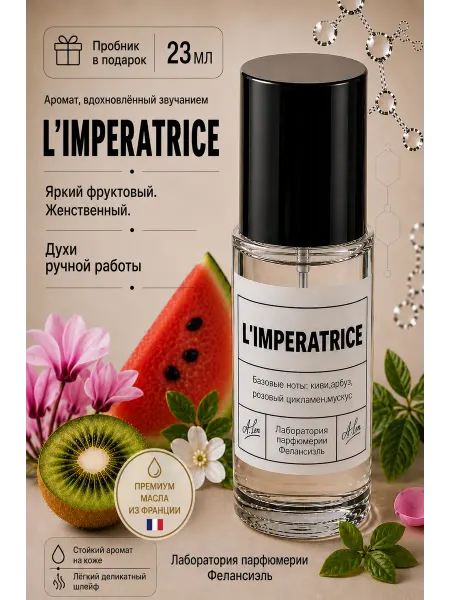 Фелансиэль Духи Императрица 3 L'IMPERATRICE 23 мл