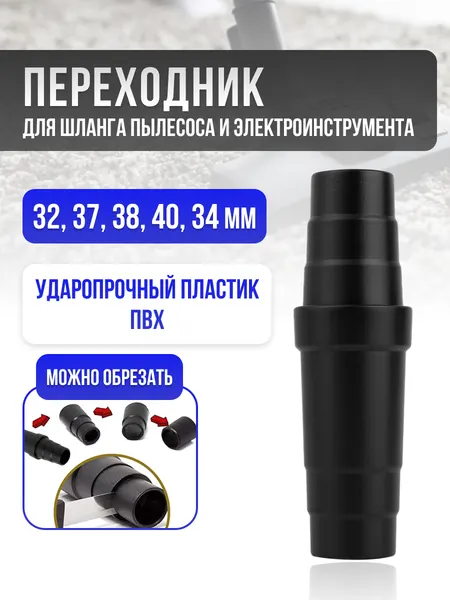 Универсальный переходник 32/37/38/40/34/32 мм для пылесоса, строительных инструментов Bosch Makita DeWalt Karcher и др