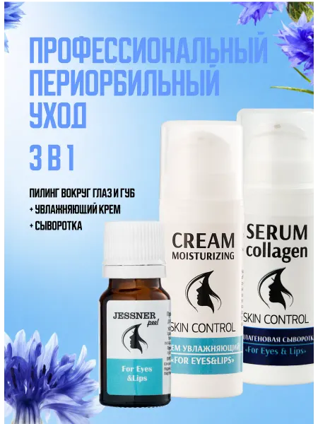 Тренд Косметикс Набор 3в1 "For Eyes&Lips" Пилинг, крем, сыворотка