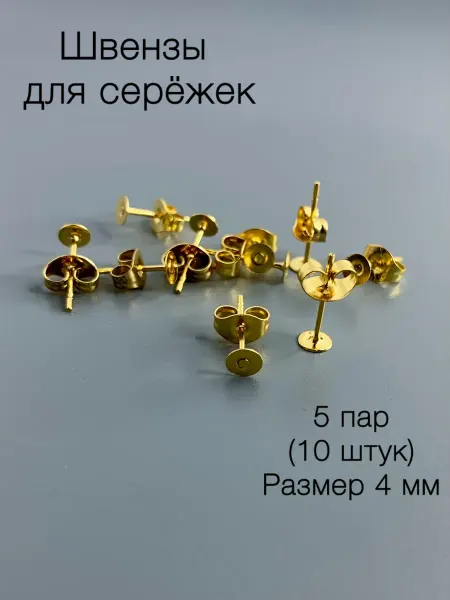 DIY Ладушки Швензы для сережек с площадкой 4 мм