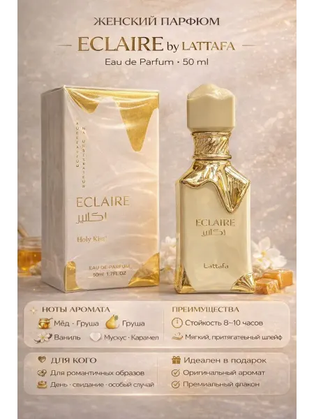 Духи женские ECLAIRE by LATTAFA 50 ml