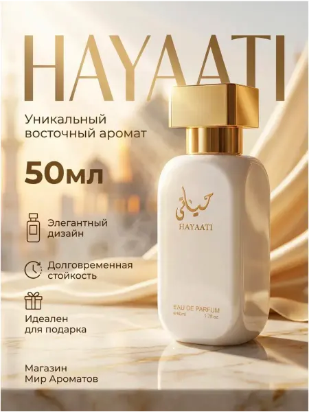 Арабские духи женские hayati 50 ml