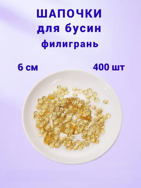 Бусеринка Шапочки для бусин филигрань 6мм, 400шт
