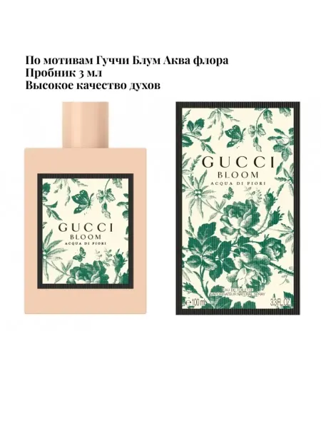 Духи Gucci Bloom Acqua Di Flori проник 3 мл