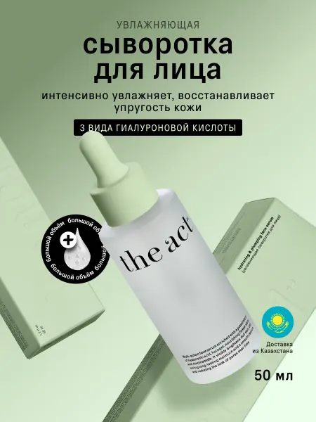 The Act Сыворотка для лица увлажняющая, 50 мл