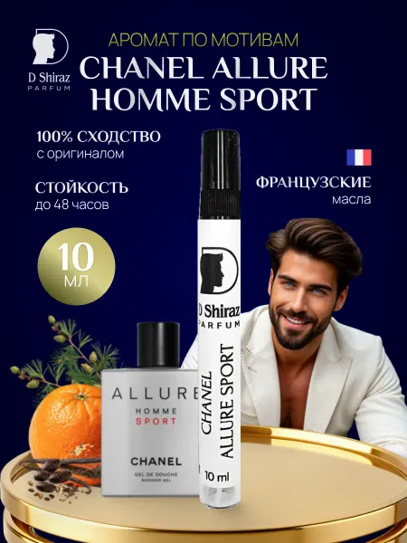 D Shiraz Parfum Духи Allure Homme Sport мужские 10 мл