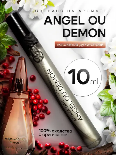 PASIFÉA Духи по мотивам Ange ou Demon Givenchy Живанши Ангел и Демон…