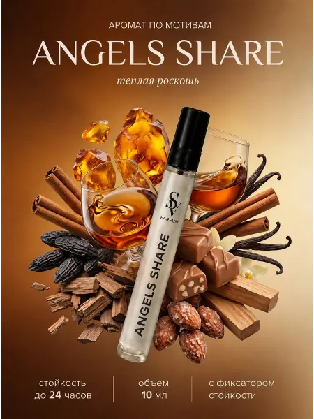 SV PARFUM Духи масляные стойкие Angels Share