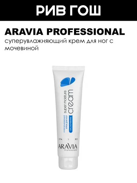 ARAVIA Professional Крем для ног суперувлажняющий, 100 мл