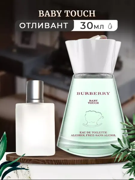 Parfumiracle Burberry Baby Touch EDT 5мл отливант