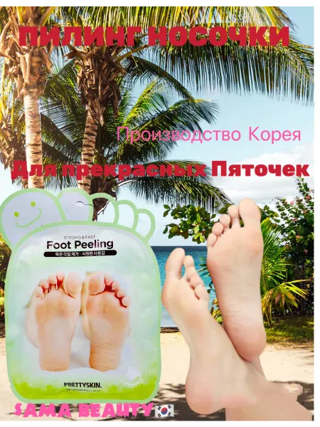 SAMA BEAUTY Уходовая косметика отшелушивающие носочки-пилинг для ног