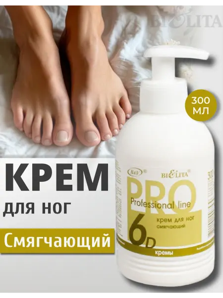 BIELITA Крем для ног Смягчающий PRO Professional Line