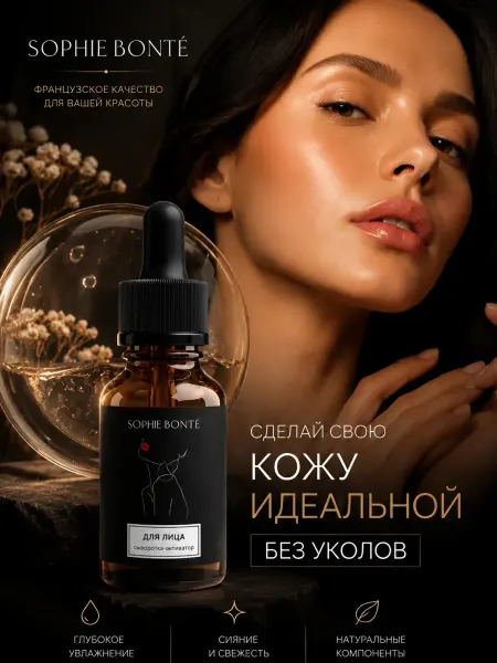 SOPHIE BONTE Сыворотка для лица увлажняющий ботокс эффект