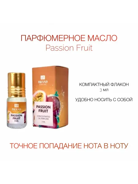 BRAND PERFUME Парфюмерное масло Passion Fruit 3мл