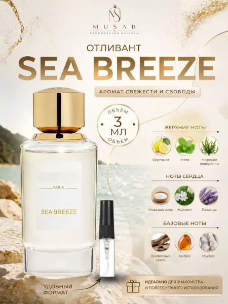 Духи Sea Breeze Си Бриз Байбоза распив