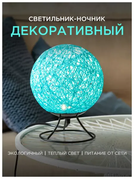 Apeyron Светильник ночник детский "Шар" из ротанга, голуб. 3200K