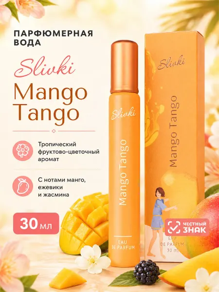 Xxi century Парфюмерная вода женская духи манго Slivki Mango Tango 30мл