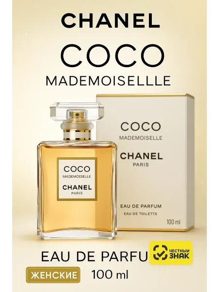 Духи женские Coco Mademoiselle Parfum Chanel 100 мл