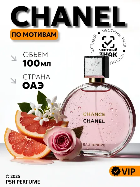 Chanel Духи женские стойкие, красивый цветочный шлейф