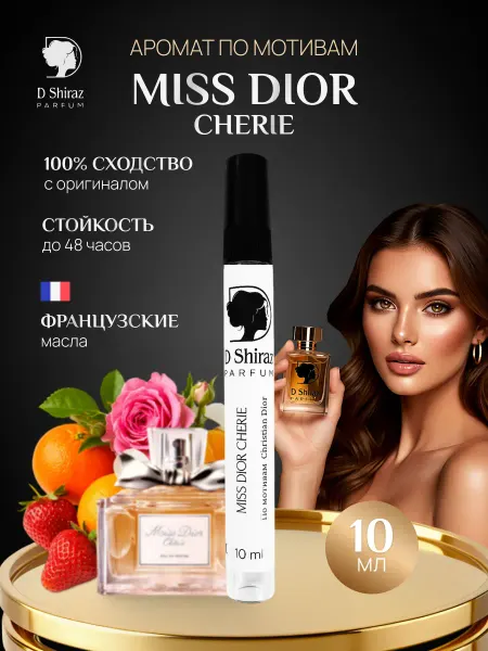 D Shiraz Parfum Духи Miss Dior Cherie аромат для женщин,10 мл
