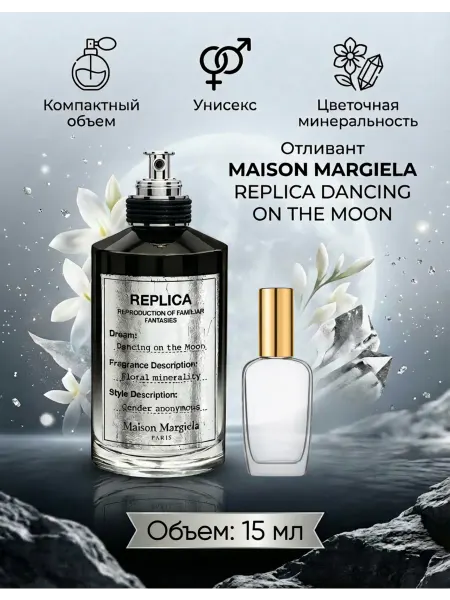 Maison Margiela Мини парфюм Мейсон Марджела Dancing On The Moon 15 мл