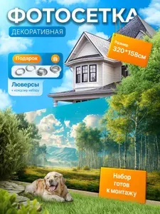 Фотофасад для забора и беседки "Фотосетка для забора" 320х158см УютДеко