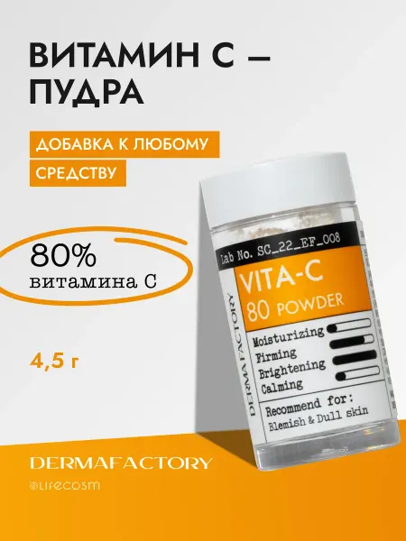 DERMA FACTORY Антиоксидантная сыворотка с витамином C порошок-концентрат
