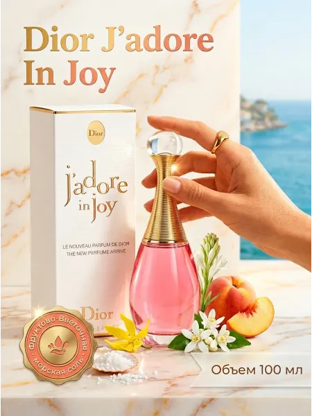 DIOR Parfumes Фруктовая парфюмерия с мягким соленым оттенком