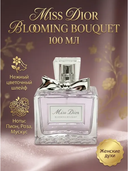 Духи Dior женские стойкие, тонкий аромат свежих роз