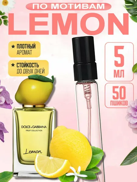 Парфюмерная вода Lemon Dolce&Gabbana, унисекс духи для мужчин и женщин, 5 мл