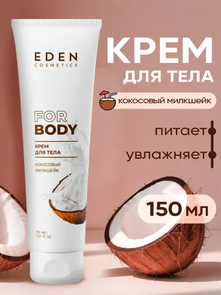 EDEN Крем для тела увлажняющий Кокосовый милкшейк 150 мл