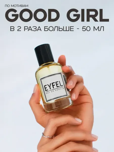 EYFEL Парфюм женский Good Girl W229 50 мл