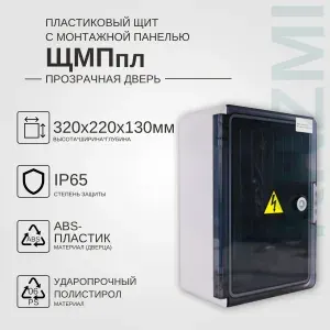Пластиковый щит с монтажной панелью ЩМПпл 320х220х130мм прозрачная дверь IP65 KRZMI