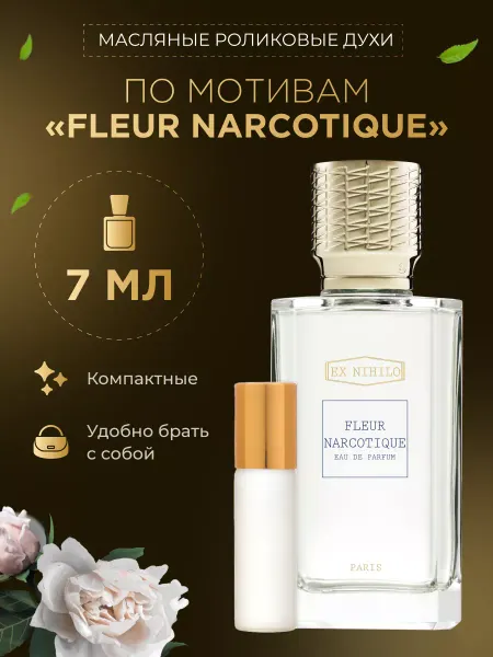 Olive's & Roses Духи масляные по мотивам "Fleur Narcotique"