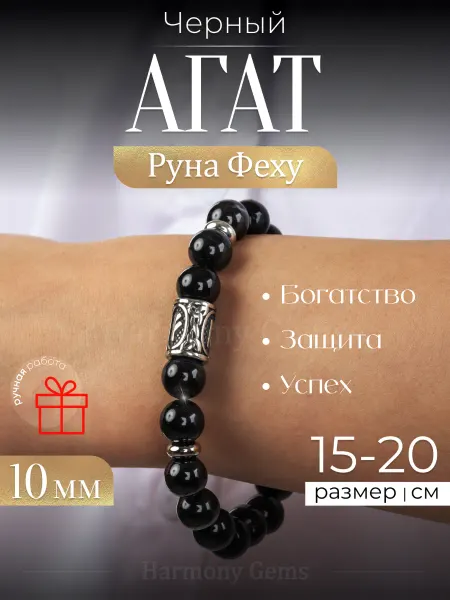 Harmony Gems Браслет из натуральных камней Черный Агат и Руна Феху