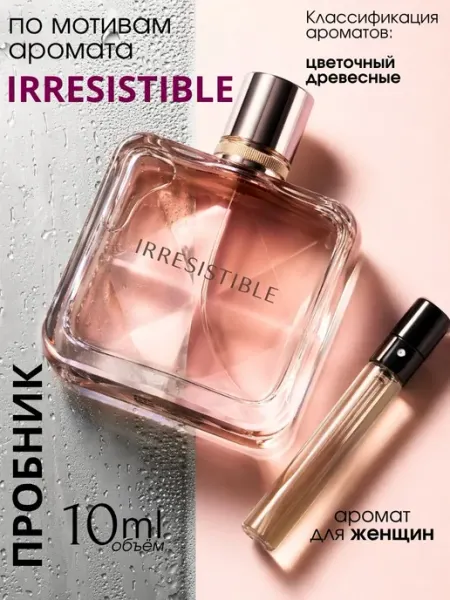 Духи женские Irresistible от Givenchy пробник 3 мл