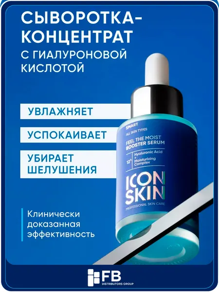 Увлажняющая сыворотка-концентрат с гиалуроновой кислотой Icon Skin, 30 мл