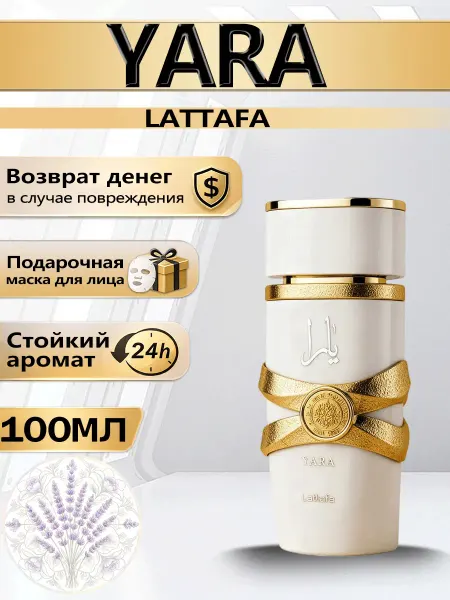 Цветочная фея Духи Lattafa Yara Moi ОАЭ для женщин 100 мл