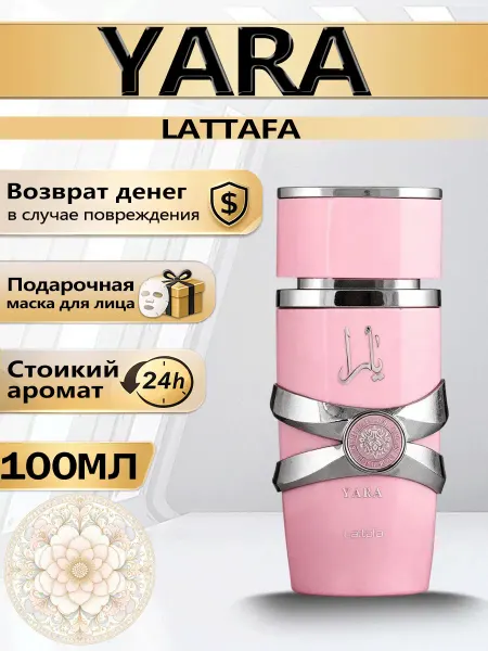 Цветочная фея Духи женские Lattafa Yara ОАЭ 100 мл