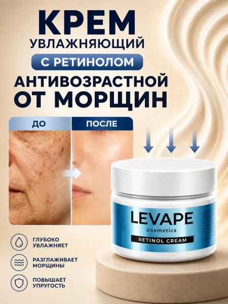 Levape Крем для лица увлажняющий антивозрастной от морщин ретинол