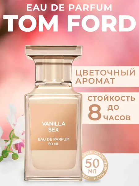 LolaBeauty Духи TOMFORD VANILLA SEX 50мл