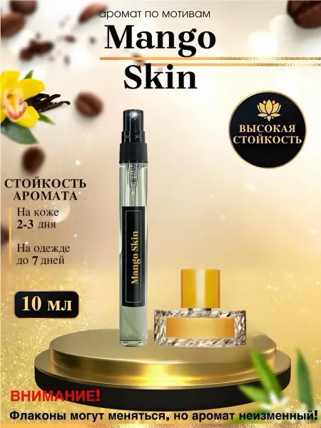LXparfume Масляные духи мотив Mango Skin Манго Скин унисекс