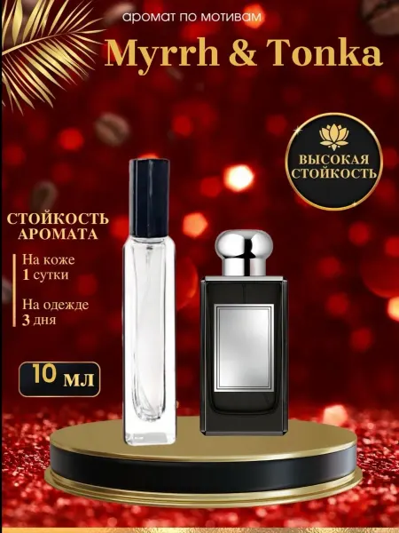 LXparfume Масляные духи мотив Myrrh & Tonka Мур И Тонка