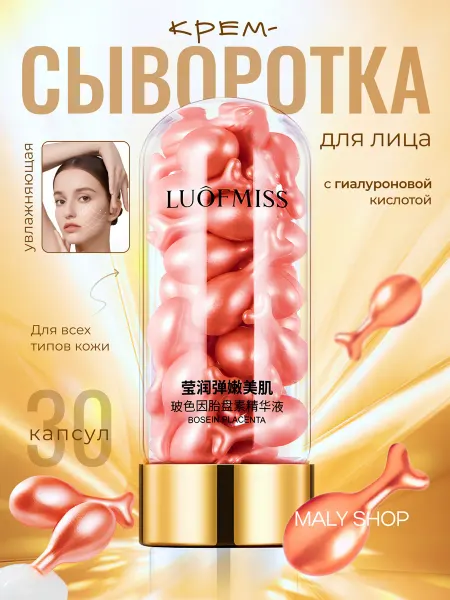 MALY SHOP Увлажняющая сыворотка крем в капсулах