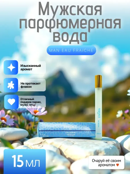 Мужская парфюмерная вода Man_Eau_Fraiche "ручка" 15мл
