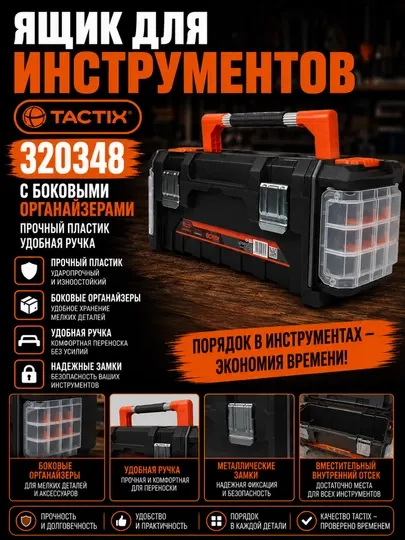 Ящик для инструментов с боковыми органайзерами TACTIX 320348 прочный пластик удобная ручка