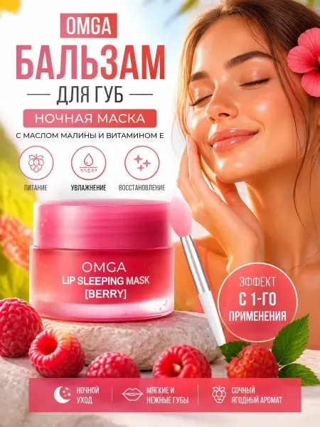 Бальзам маска для губ заживляющий OMGA