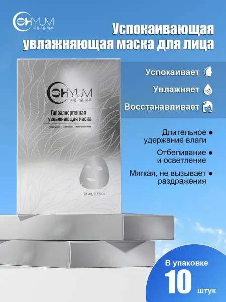 SHOYUM Маска для лица увлажняющая, Для всех типов кожи, 10 штук