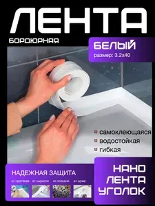 320х37мм. БОРДЮРНАЯ ЛЕНТА уголок. Самоклеющаяся, гибкая, водостойкя. Для ванной для раковины для сантехники. Крепление без сверления. Монтажная лента. Белая